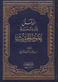 المدخل إلى دراسة علوم الحديث